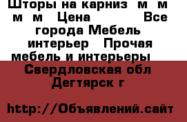 Шторы на карниз 6м,5м,4м,2м › Цена ­ 6 000 - Все города Мебель, интерьер » Прочая мебель и интерьеры   . Свердловская обл.,Дегтярск г.